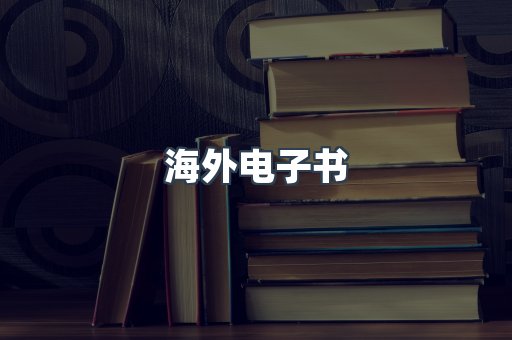 海外电子书